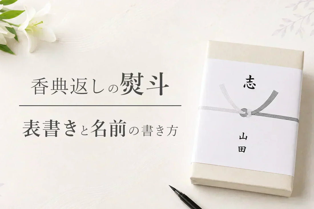 香典返しの熨斗｜表書きと名前の書き方マナー