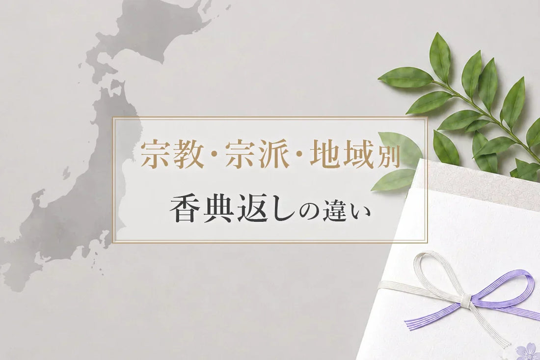 宗教・宗派・地域で違う香典返し｜おさえるべき確認ポイント
