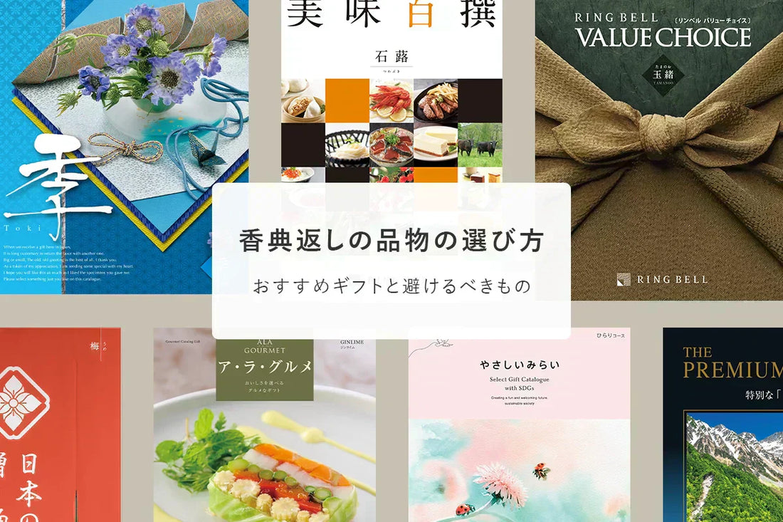 香典返しの品物の選び方｜おすすめギフトと避けるべきもの
