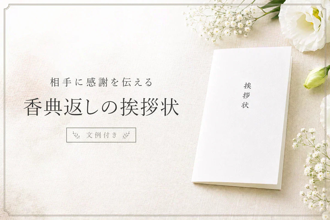 相手に感謝を伝える、香典返しの挨拶状の書き方｜そのまま使える文例付き