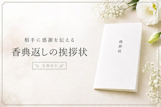 相手に感謝を伝える、香典返しの挨拶状の書き方｜そのまま使える文例付き
