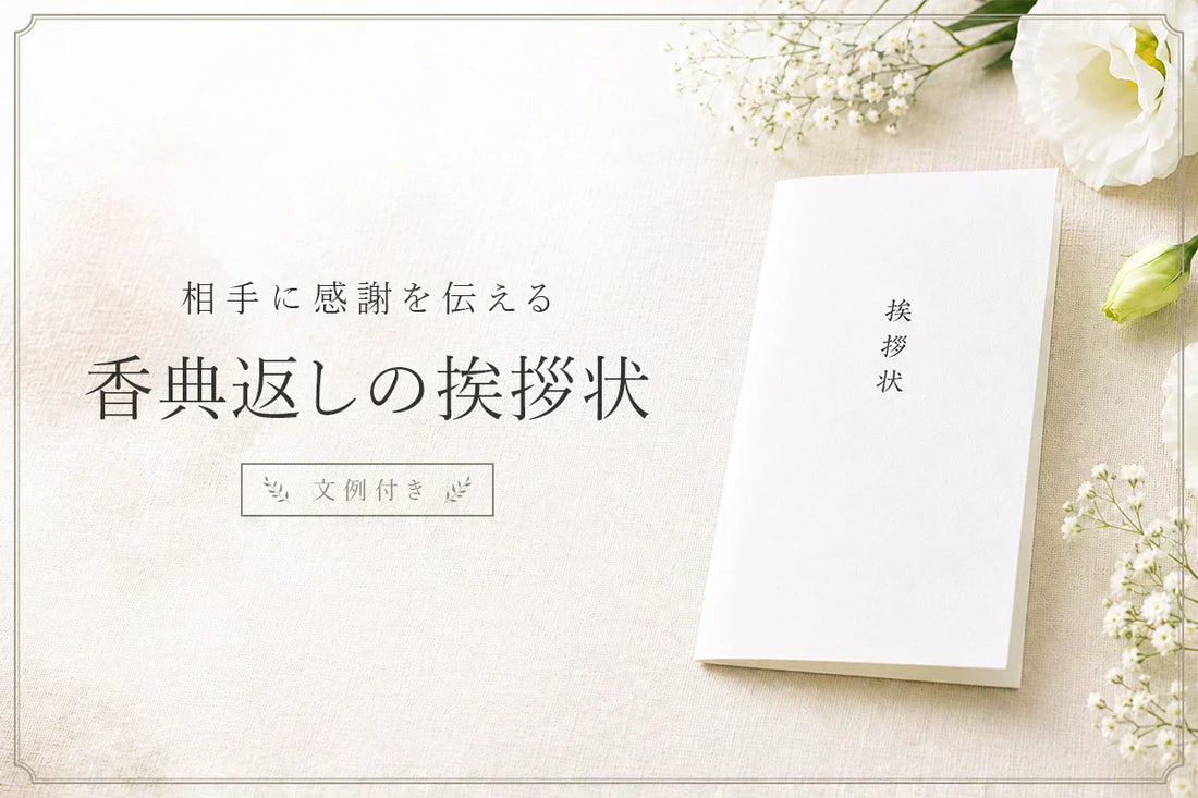 相手に感謝を伝える、香典返しの挨拶状の書き方｜そのまま使える文例付き