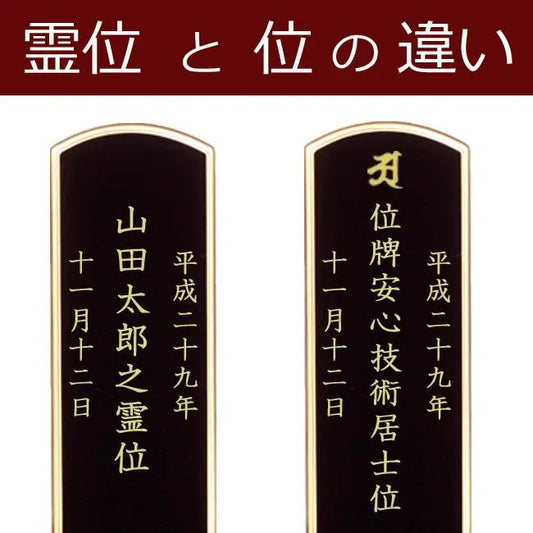 霊位と位の違い【お位牌の豆知識】