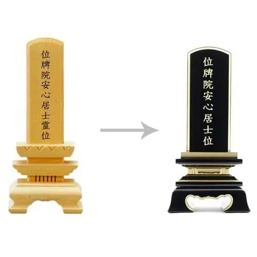 【本位牌の作り方】仮位牌にはあっても本位牌には入れない文字（新帰元・㕝・没・寂etc）