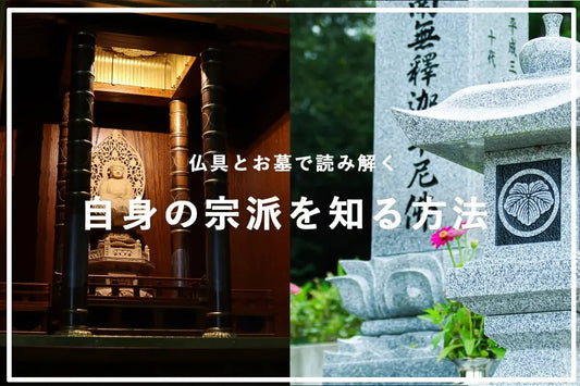 自身の宗派を知る方法（仏具とお墓で読みとく）