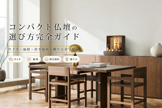 コンパクト仏壇の選び方完全ガイド｜サイズ・価格・置き場所・飾り方まで解説