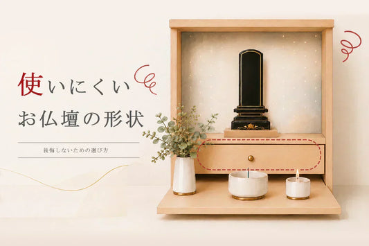 後悔しないために、実は使いにくいお仏壇の形状をプロ目線で教えます。