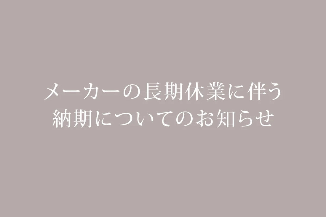 メーカーの長期休業に伴う納期についてのお知らせ
