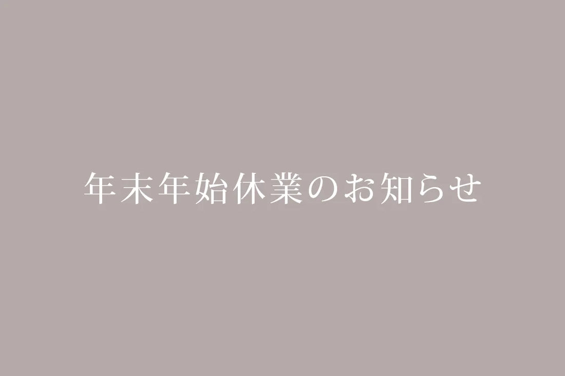 年末年始休業のお知らせ