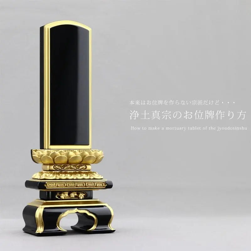 お位牌作らない「浄土真宗」でもお位牌を作りたい方へ【お位牌の作り方】