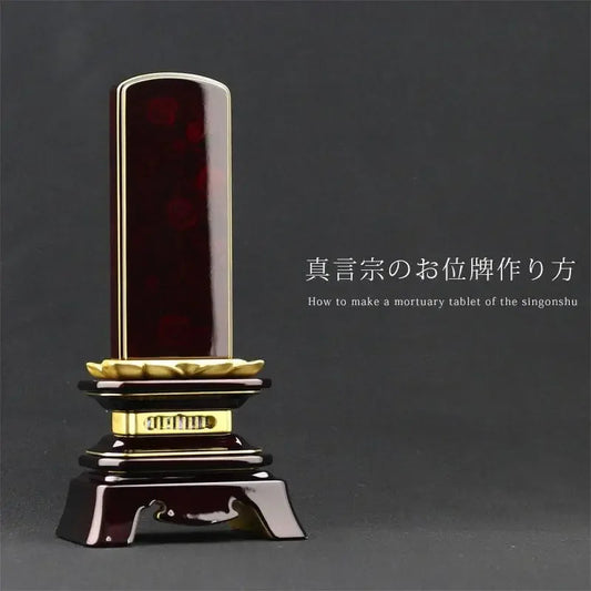 【真言宗の位牌】の作り方、梵字の有無・戒名・俗名・年齢の文字の書き方