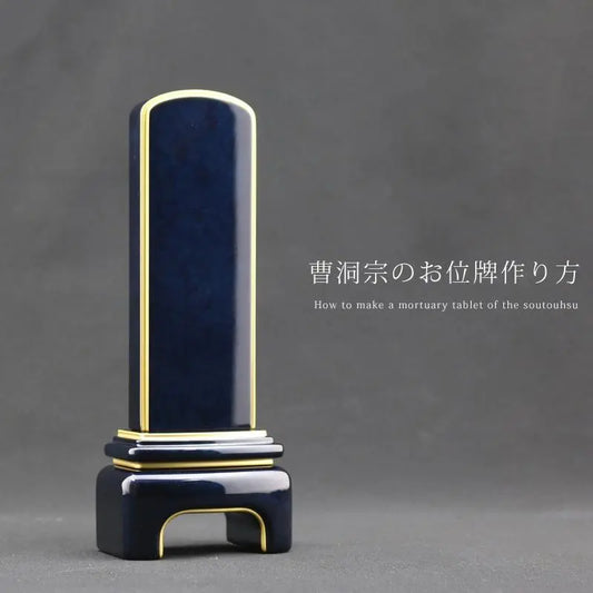 【曹洞宗の位牌】の作り方、空の有無・戒名・俗名・年齢の文字の書き方