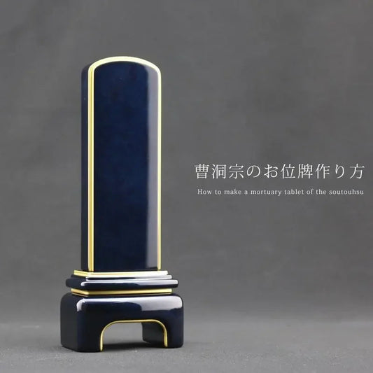 【曹洞宗の位牌】の作り方、空の有無・戒名・俗名・年齢の文字の書き方