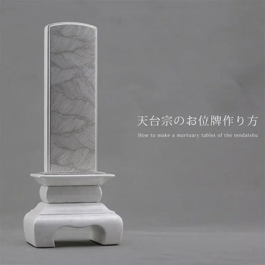 【天台宗の位牌】の作り方、梵字の有無・戒名・俗名・年齢の文字の書き方