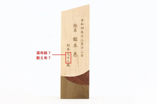 満年齢、数え年について【お位牌の知識】