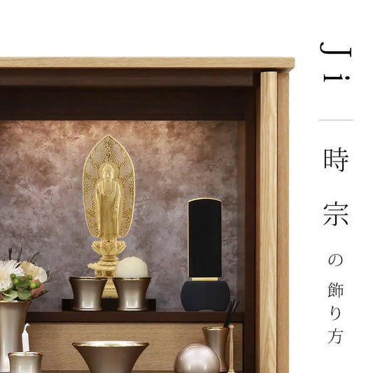 【時宗の仏壇】の飾り方を解説。仏具の配置、お供えetc