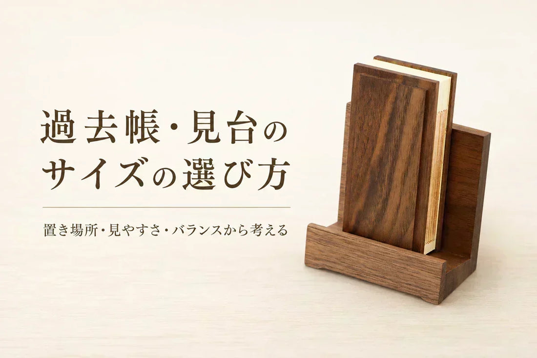 過去帳と過去帳見台のサイズの選び方