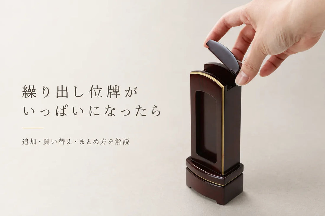 繰り出し位牌がいっぱいになったら？何枚まで入るか・札板の追加・買い替え・処分方法を解説