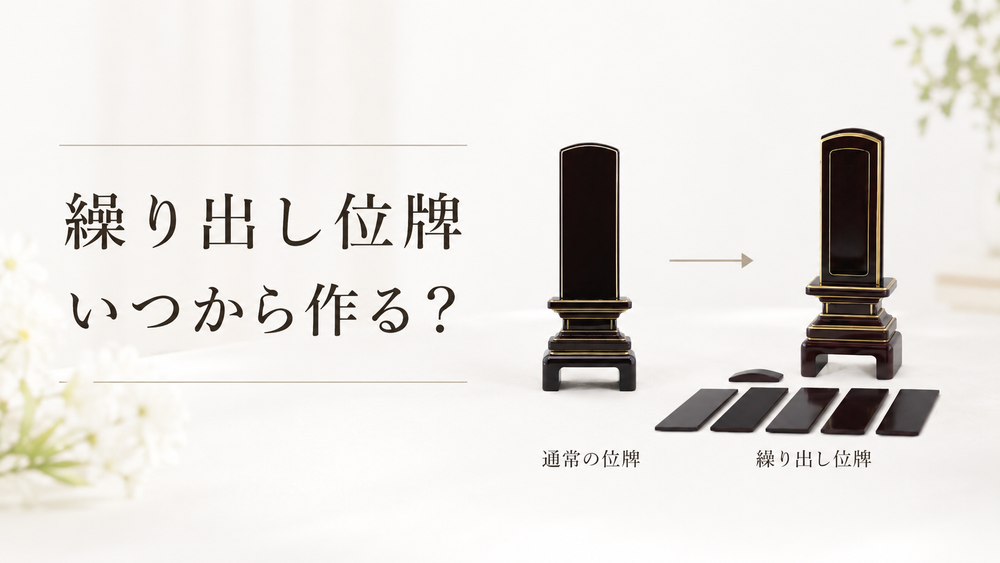 繰り出し位牌はいつから作る？本位牌を最初から繰り出し位牌にしてもよい？製作タイミングを解説