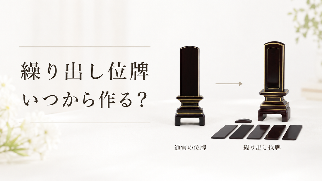 繰り出し位牌はいつから作る？本位牌を最初から繰り出し位牌にしてもよい？製作タイミングを解説
