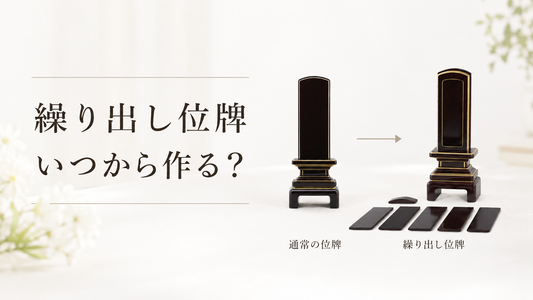 繰り出し位牌はいつから作る？本位牌を最初から繰り出し位牌にしてもよい？製作タイミングを解説
