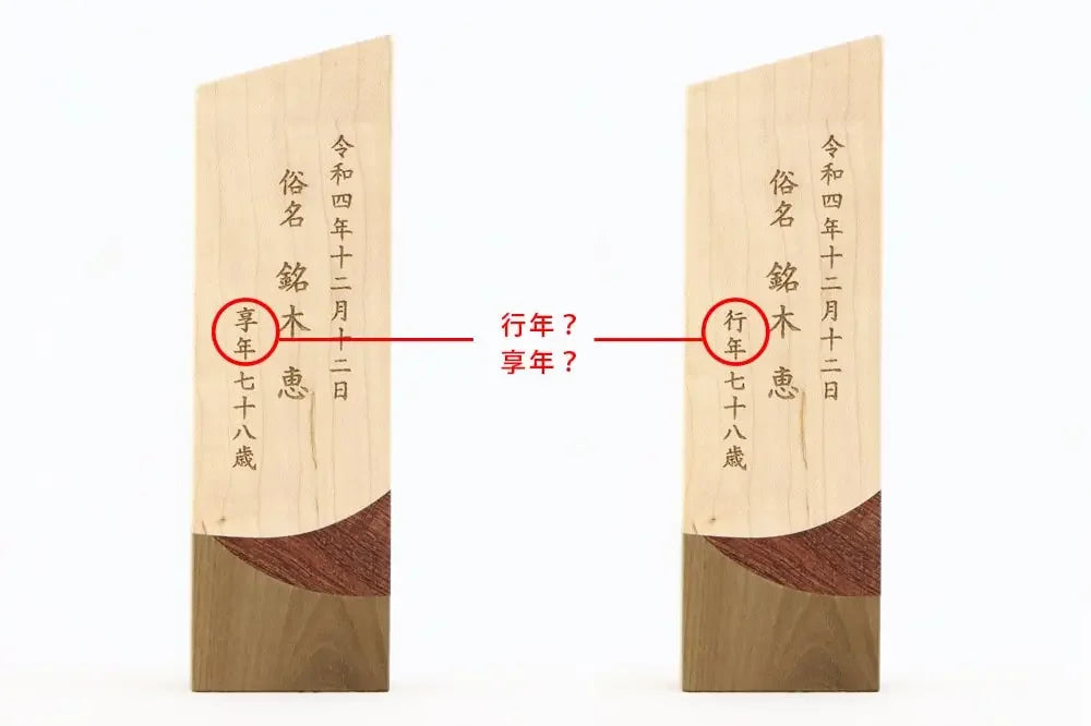 享年と行年の違い【お位牌の知識】