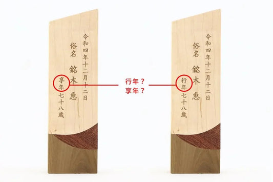 享年と行年の違い【お位牌の知識】