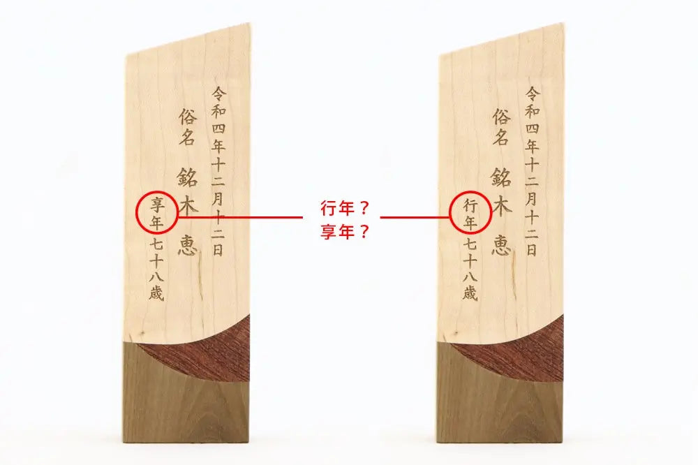 享年と行年の違い【お位牌の知識】