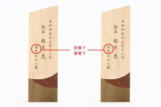 享年と行年の違い【お位牌の知識】
