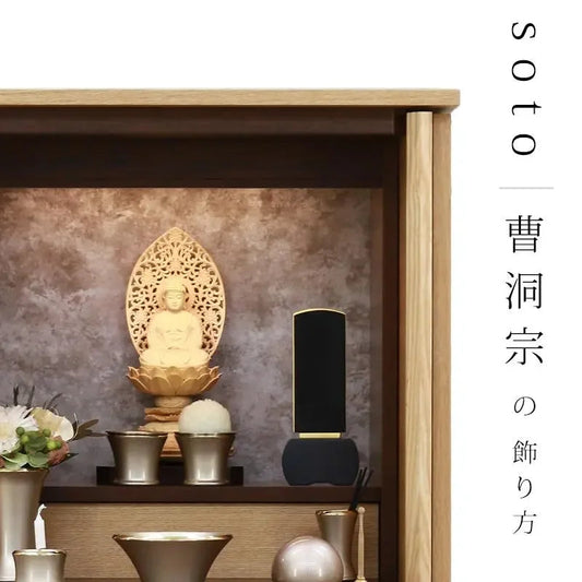 【曹洞宗の仏壇】の飾り方を解説。仏具の配置、お供えetc