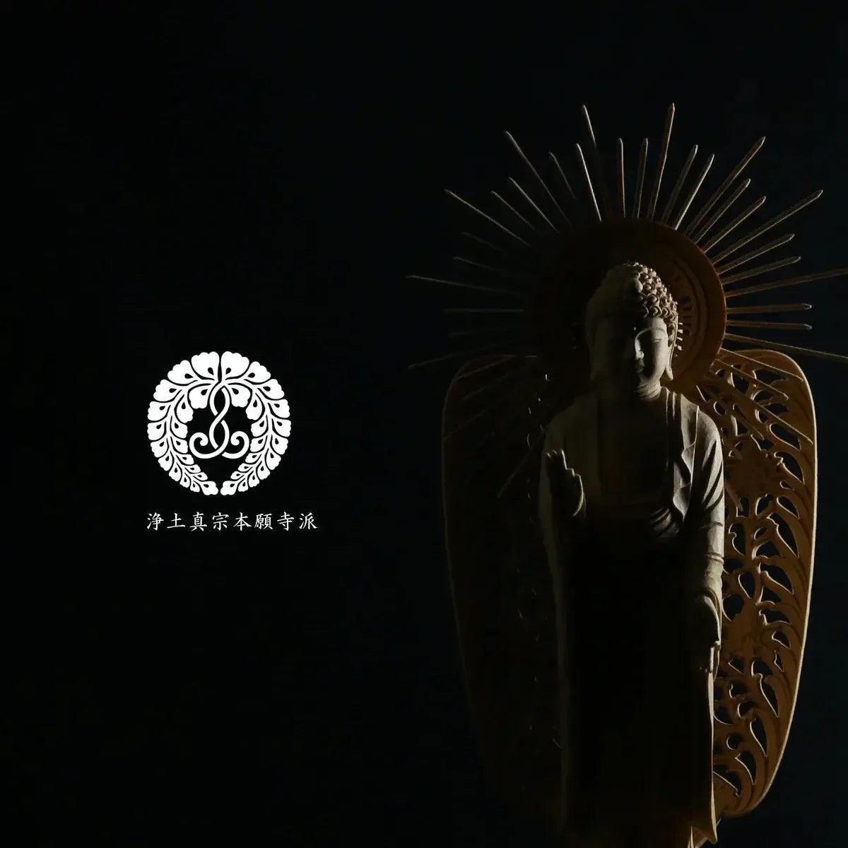 浄土真宗本願寺派（西）の仏像タイプ本尊・脇侍