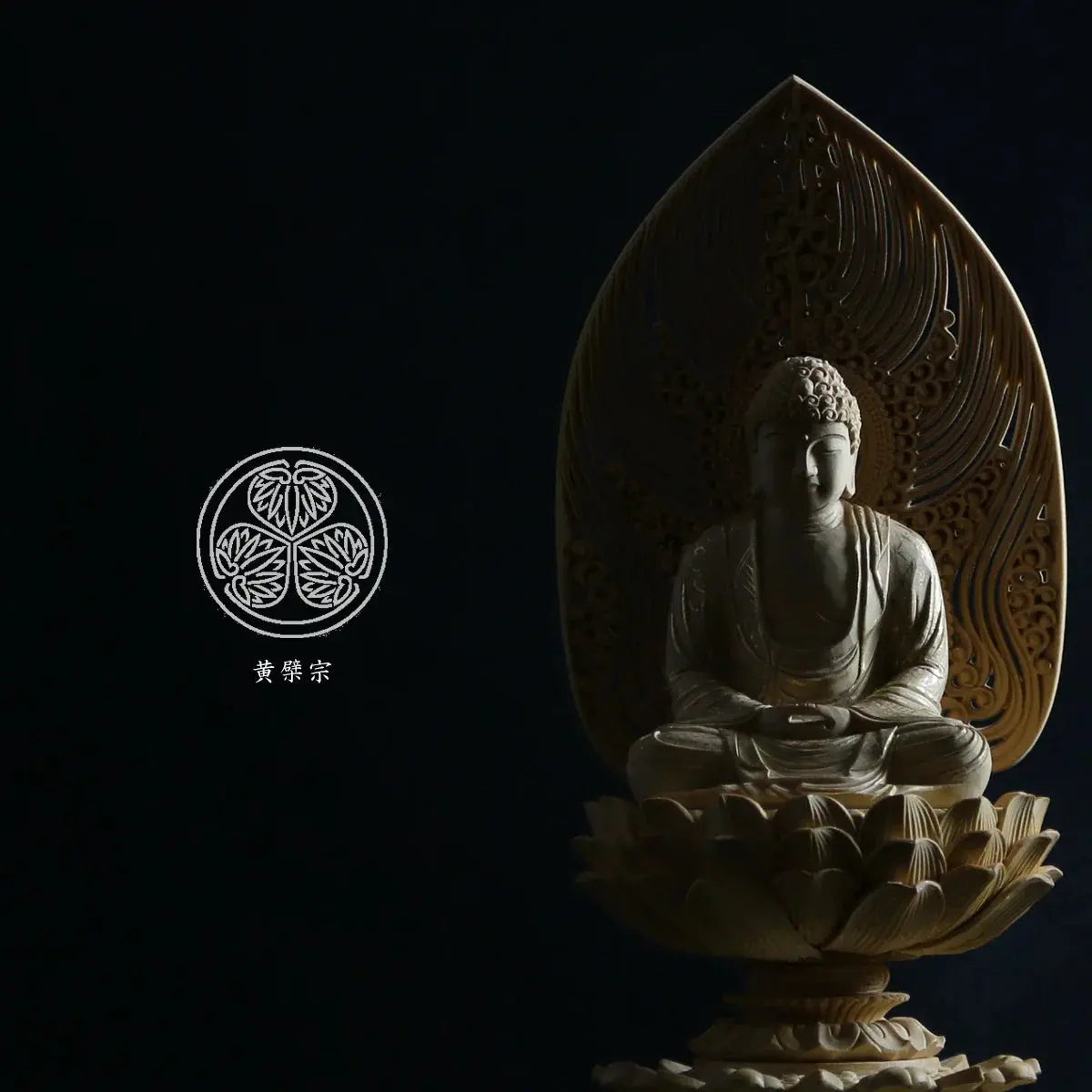 黄檗宗の仏像タイプ本尊・脇侍