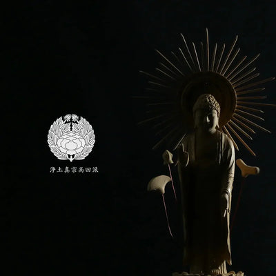 浄土真宗高田派の仏像タイプの本尊・脇侍