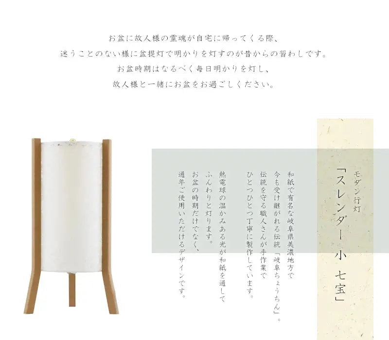 モダン行灯「スレンダー 小 七宝」は和紙で有名な岐阜県美濃地方で製作されます。