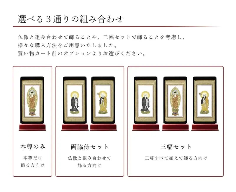 スタンド型掛け軸 京 標準タイプ_宗派ごとの絵柄リスト（真言宗智山派・豊山派）・曹洞宗・天台宗・日蓮宗・臨済宗）