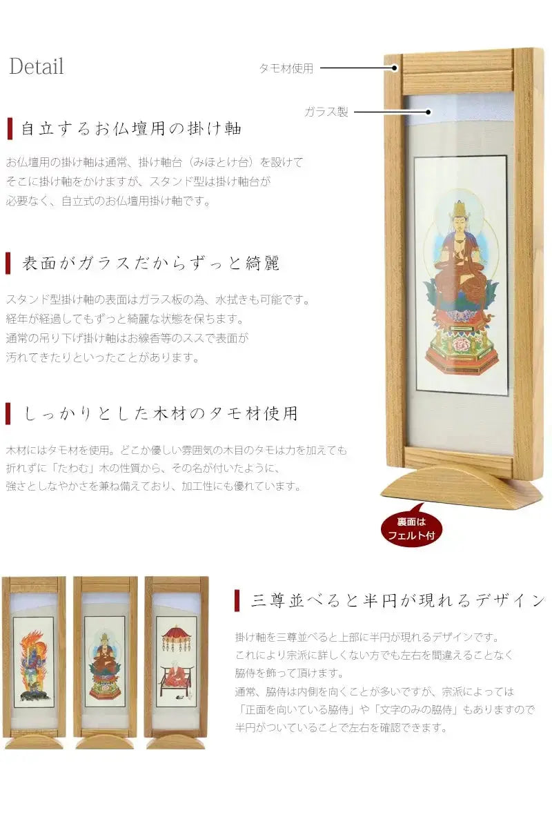 掛け軸の表面はガラス製なので経年の汚れも心配ありません。また三尊並べると半円が現れるデザインです。