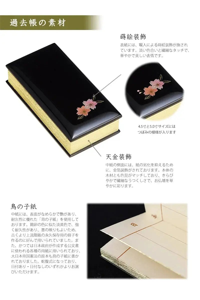 過去帳 蒔絵 桜 黒塗りの素材について