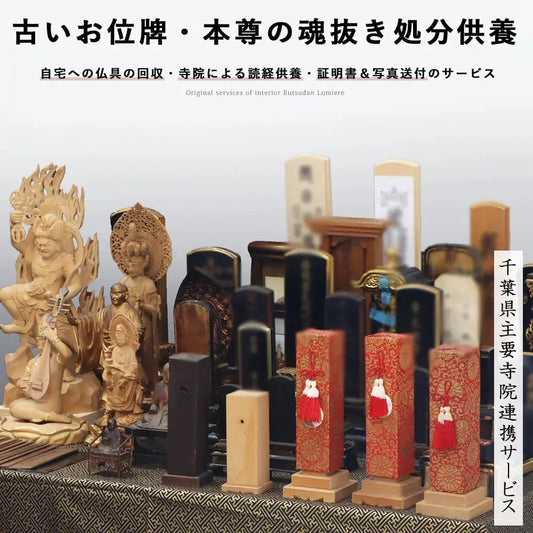 古いお位牌・本尊の魂抜き供養処分