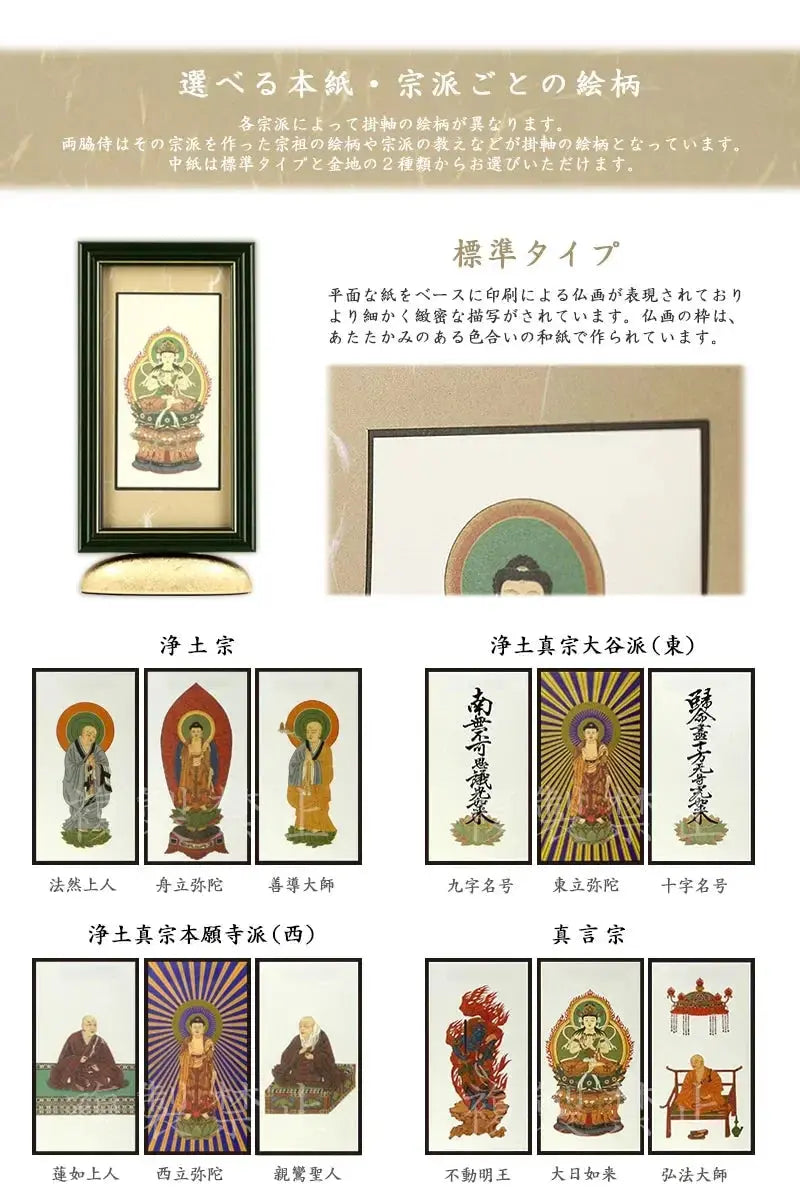 新世紀掛軸 綺羅 標準タイプ_宗派ごとの絵柄リスト（浄土宗・浄土真宗大谷派西・東・真言宗）