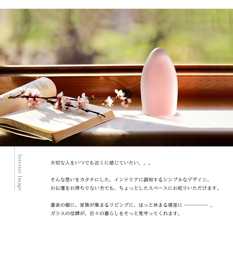 ガラス位牌「水音 kasumi」薄紅のインテリアイメージ