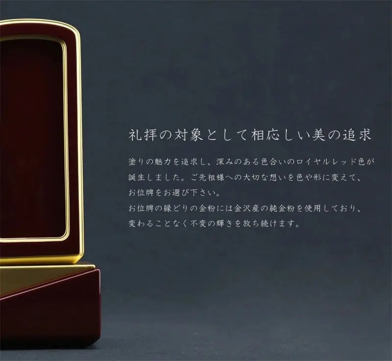 礼拝の対象として相応しい美を追求した深いワインのお位牌です。