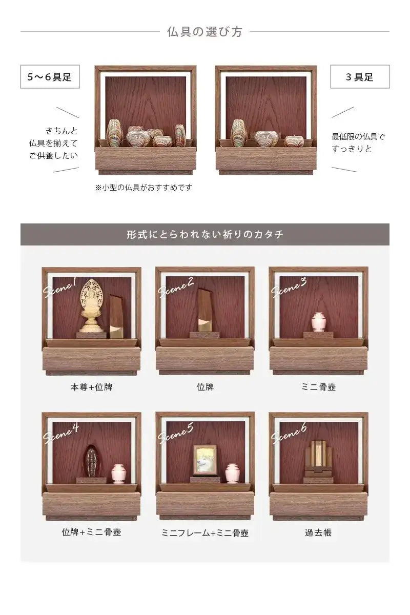 ミニ仏壇 KAKOI  ウォールナット＆海老茶の仏具は６具足でも３具足でも対応できます。