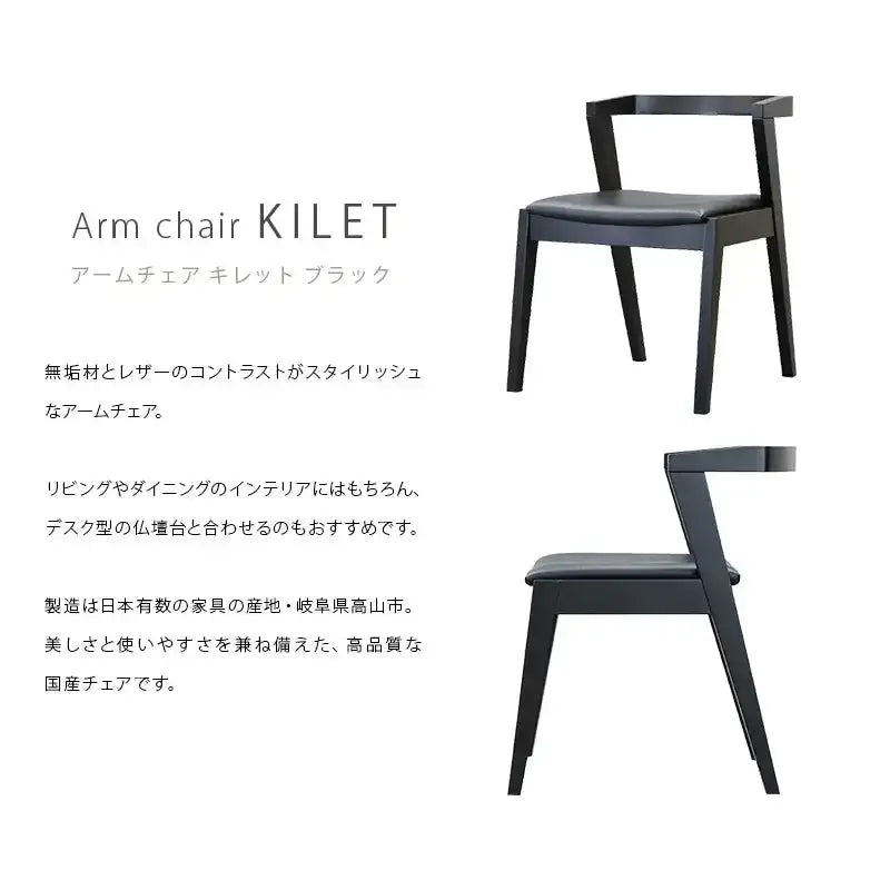 アームチェア キレット ブラック | 仏壇台・家具の通販 | インテリア