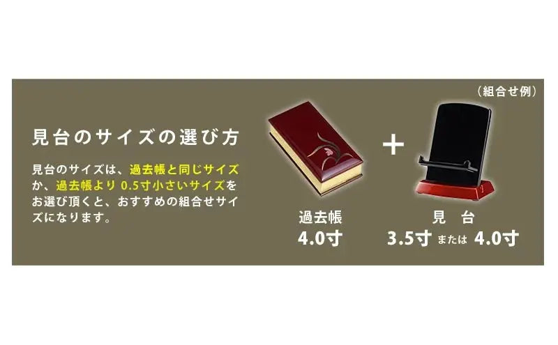 たわわ 利休型見台 黒玉虫の見台のサイズの選び方