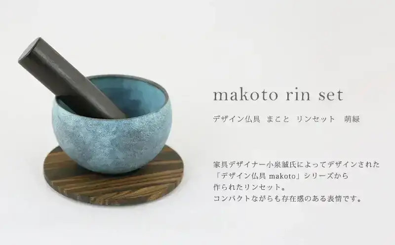 makoto リンセット 萌緑 |仏具の通販| インテリア仏壇 ルミエール