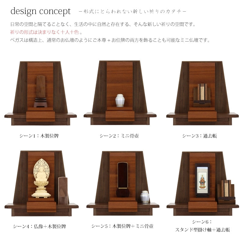 パーソナル仏壇 ベガス 11号の使用例６種類。使う方によって自由にお祀りしていただけます。