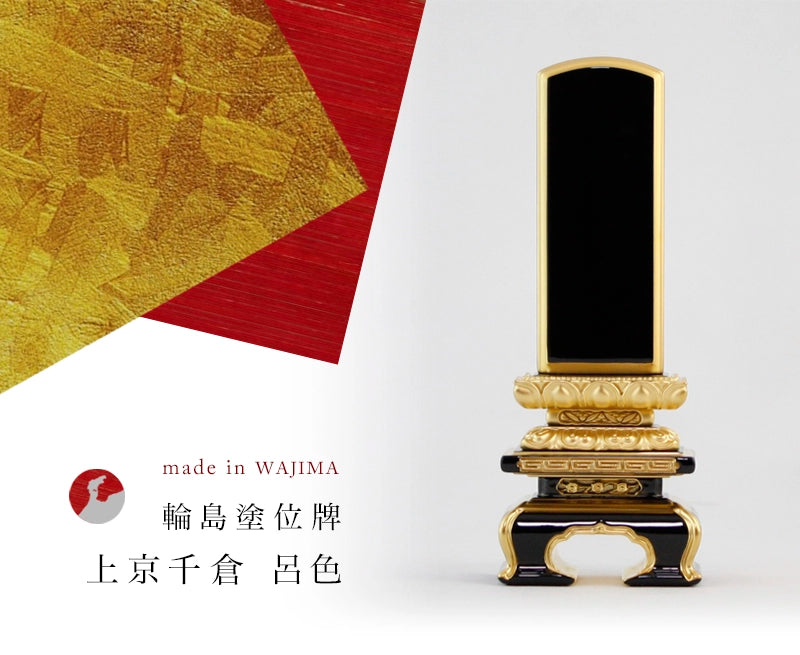 輪島塗位牌 上京千倉 呂色の商品画像1枚目