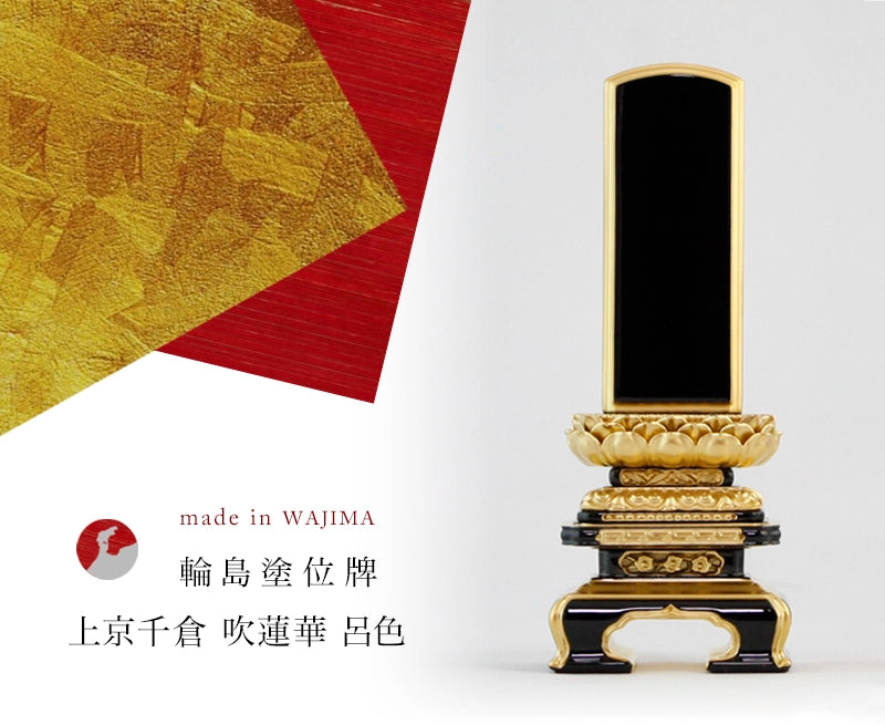 輪島塗位牌 上京千倉 吹蓮華 呂色の商品画像1枚目