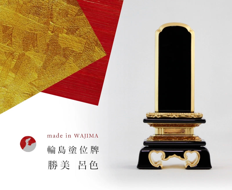 輪島塗位牌 勝美 呂色の商品画像1枚目