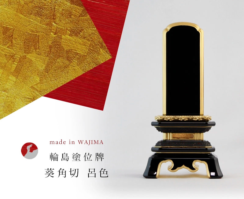 輪島塗位牌 葵角切 呂色の商品画像1枚目